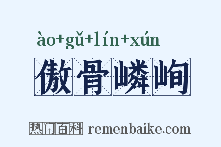 傲骨嶙峋是什么意思的图片